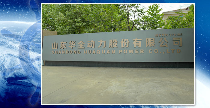 关于华全潍坊华全电力机械有限公司更名改制为华全电力